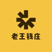 老王钱庄