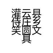 灌云县侍庄乡笑圆文具店的小店