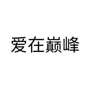 爱在巅峰