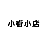 东小春小店