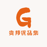 贵邦优品集
