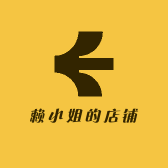 赖小姐的店铺