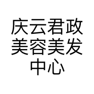 庆云君政美容美发中心的小店个体店