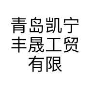 青岛凯宁丰晟工贸有限公司的小店