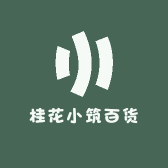 桂花小筑百货