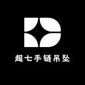 超七手链吊坠