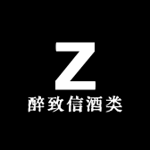 醉致信酒类