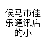 侯马市佳乐通讯店的小店