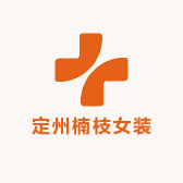 定州南枝女装