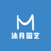 沐月园艺