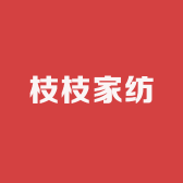 枝枝家纺