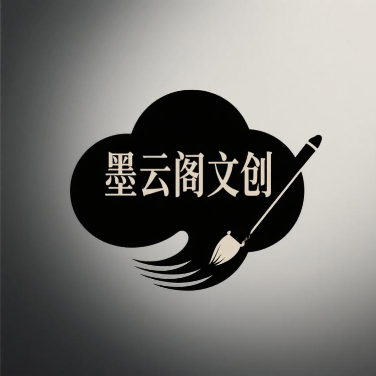 墨云阁文创