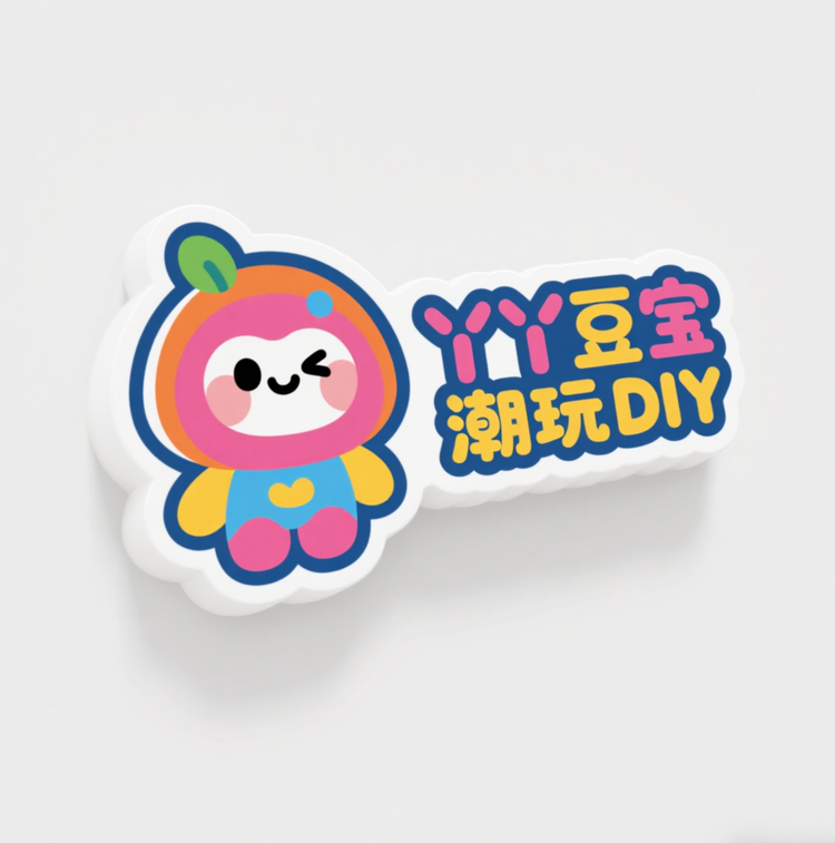 丫丫豆宝潮玩DIY