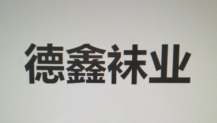 德鑫袜业企业店