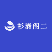 衫清阁二