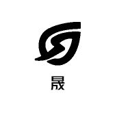 盛晟土特产