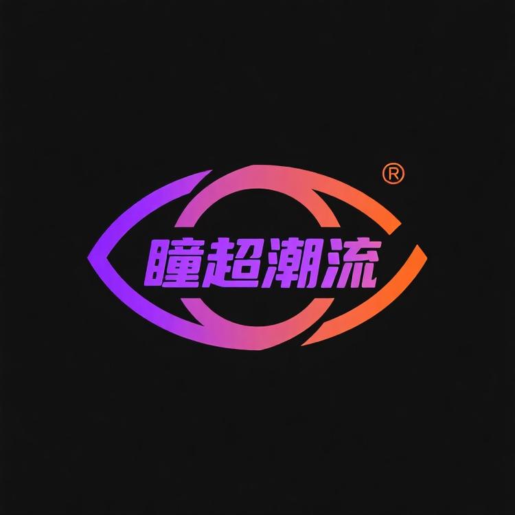 瞳超潮流服饰男装