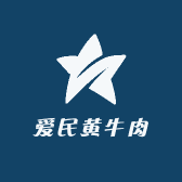 爱民黄牛肉
