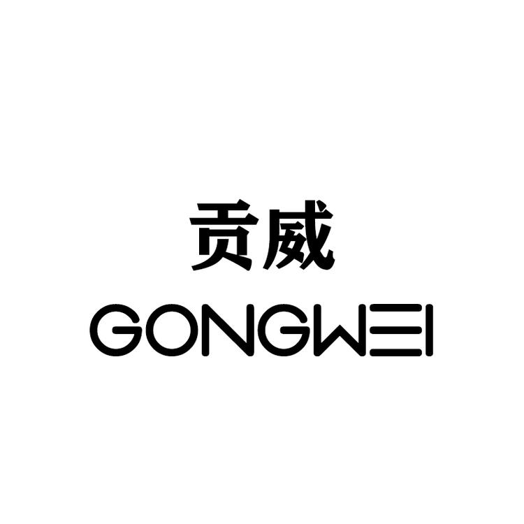 贡威车膜