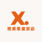 熊果果童装店