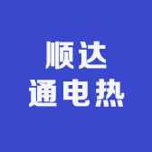 顺达通电热