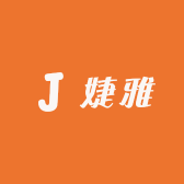 婕雅严选