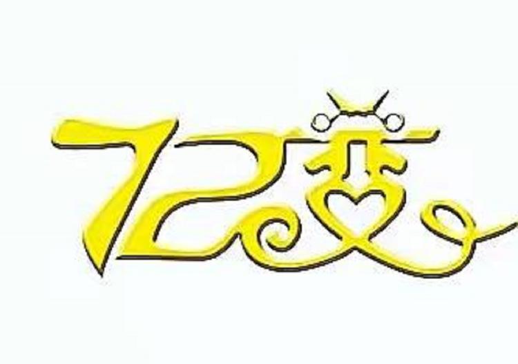 美丽名妆72变个体店