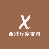 西域万家零食