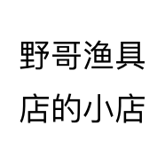 野哥渔具店的小店