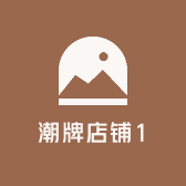 潮牌店铺1