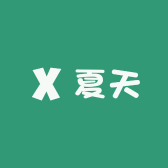 夏天家精选女装