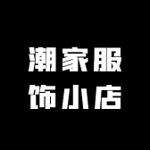 潮家服饰小店
