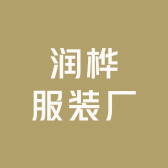 义乌市润桦服装厂