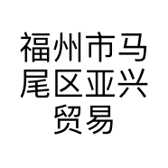 福州市马尾区亚兴贸易行