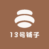 13号铺子