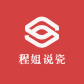 程姐说瓷