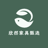 欣然家具甄选