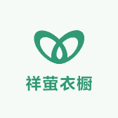 祥萤衣橱