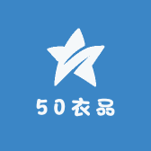 50衣品