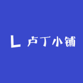 卢丁小铺