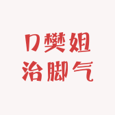 D樊姐治脚气