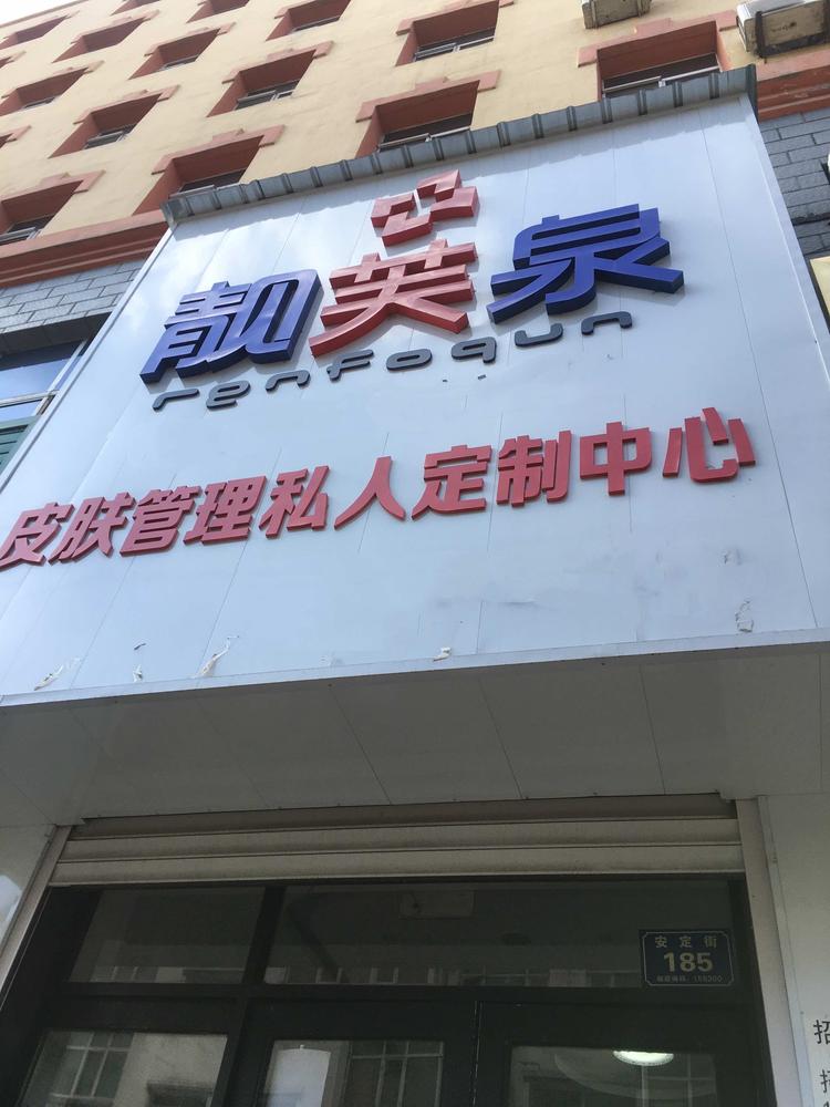 密山市密山镇靓芙泉美容会馆的小店个体店