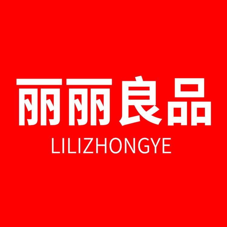 丽丽良品