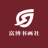 富博书画社