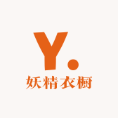 妖精D衣橱