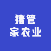 猪管家农业
