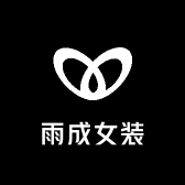 雨成女装