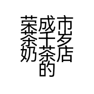 荣成市茶千岁奶茶店的小店