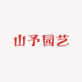 山予园艺