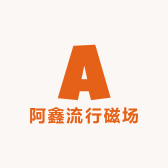 阿鑫流行磁场女装